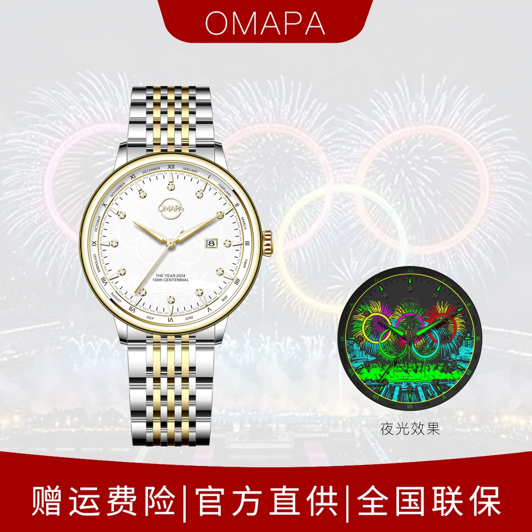 OMAPA/奥马帕 奥运会100周年纪念版商务夜光男款腕表
