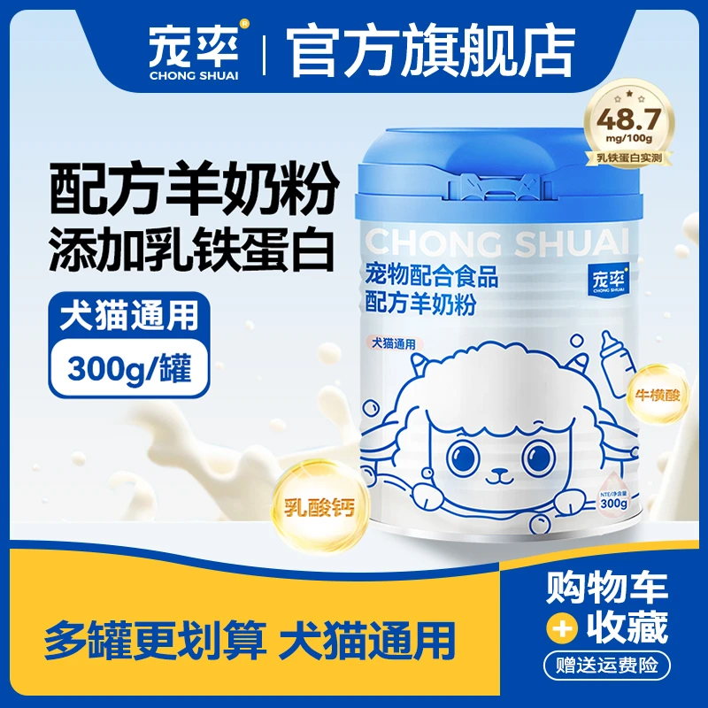 宠率宠物羊奶粉猫狗成幼犬新生营养品泰迪金毛比熊布偶猫狗通用