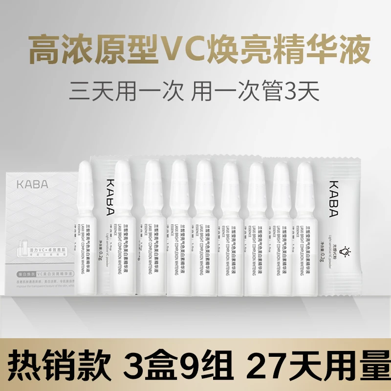 KABA原型VC美白淡斑精华液小灯泡高浓活力焕亮次抛精华液中样