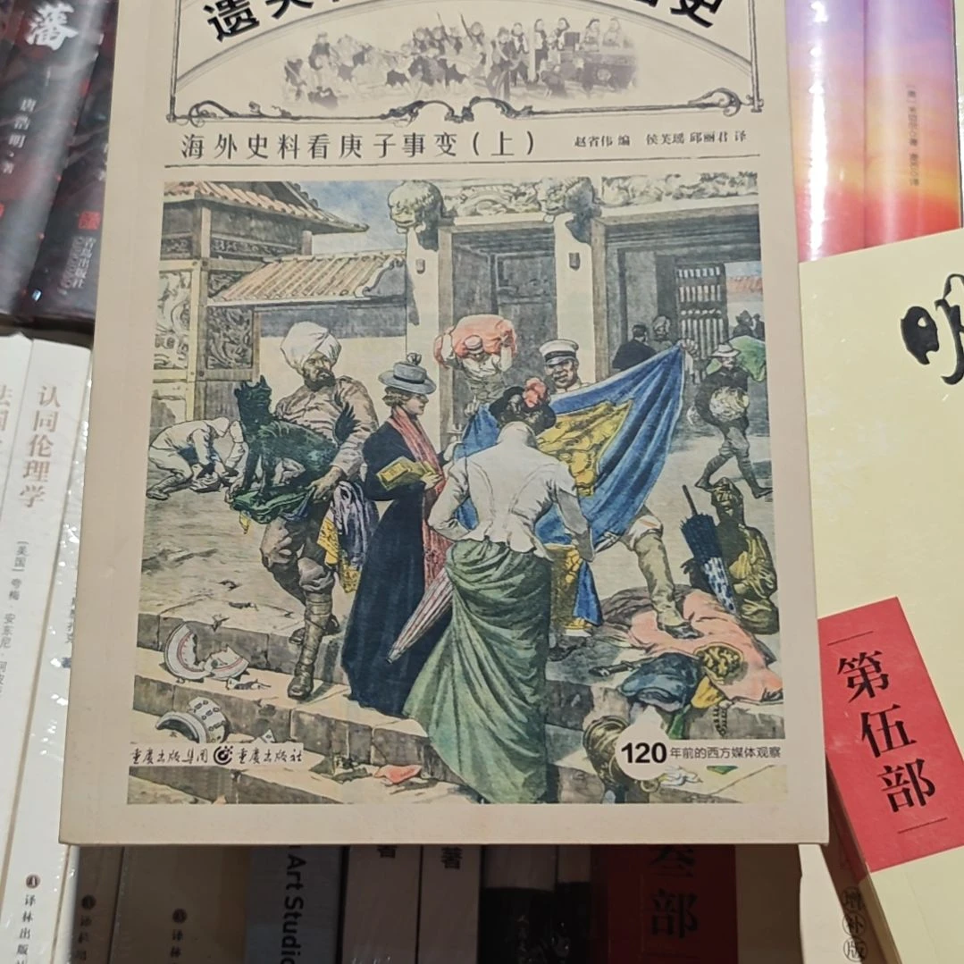 遗失在西方的中国史海外史料看庚子事变