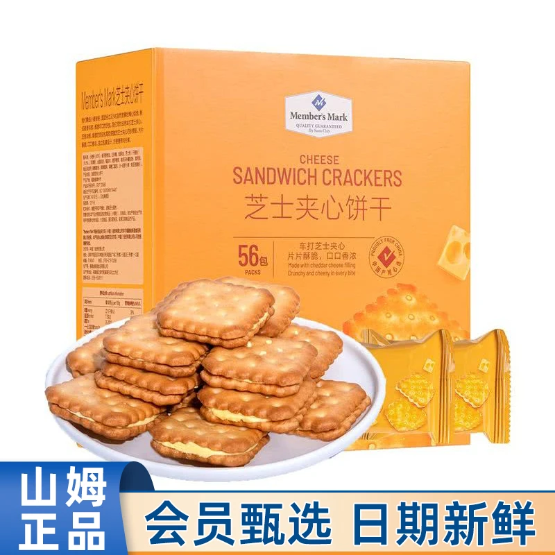 Members Mark/山姆芝士夹心饼干咸味办公室招待休闲零食早餐点心