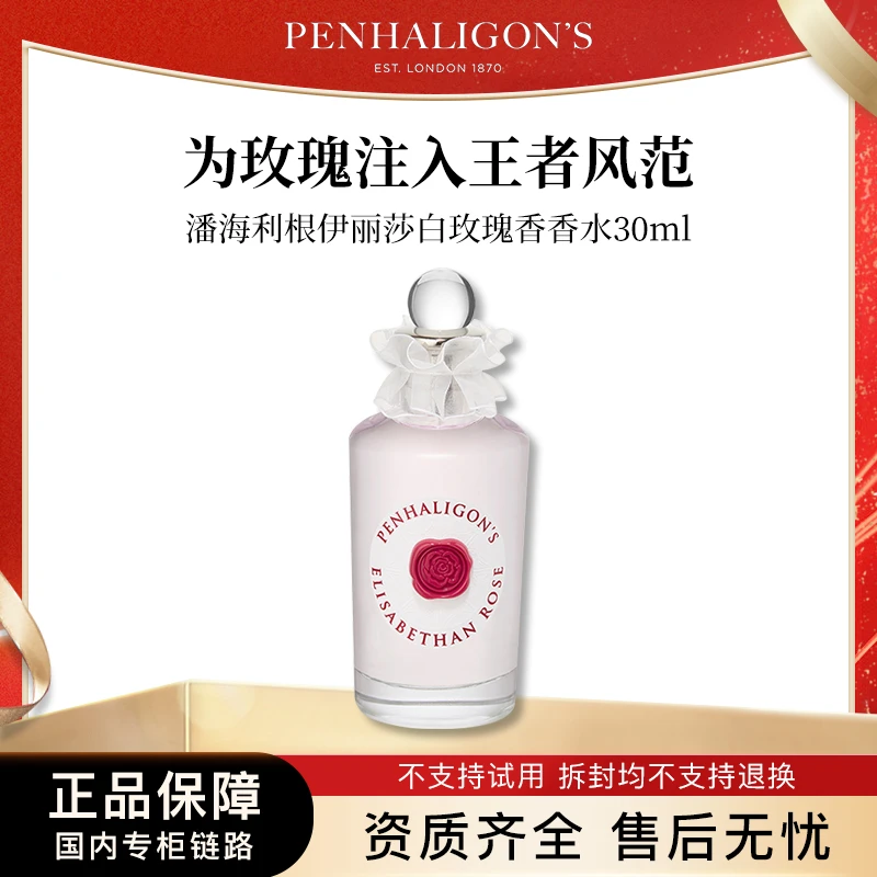 潘海利根伊丽莎白玫瑰香香水30ml 专柜正装