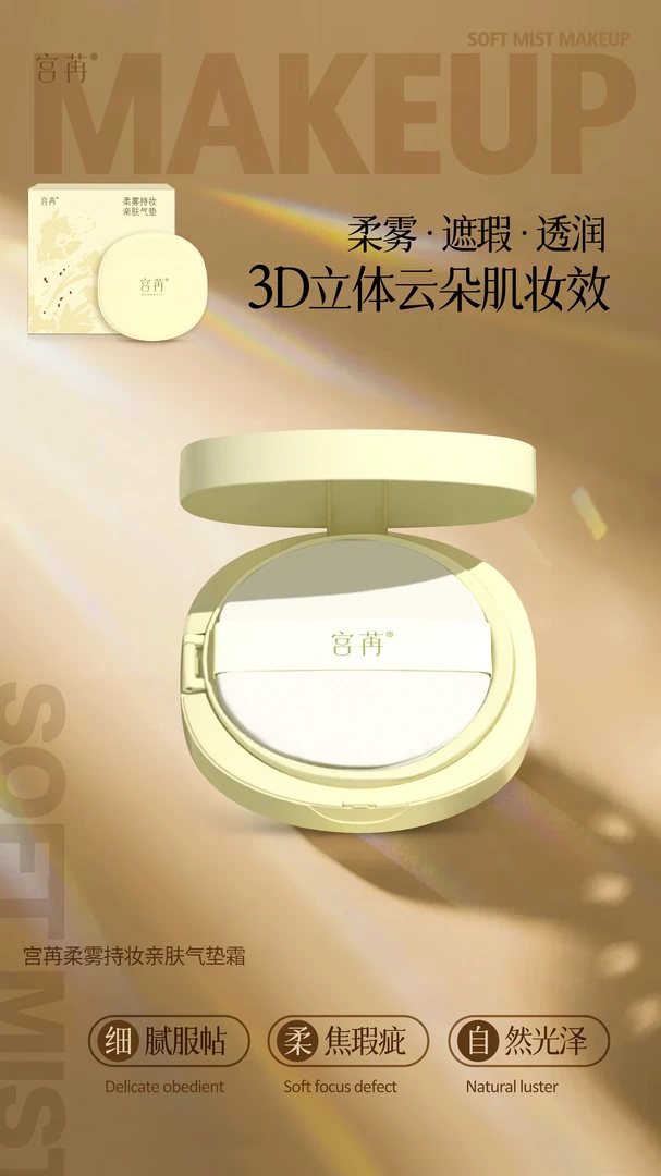 宫苒柔雾持妆清肤气垫霜