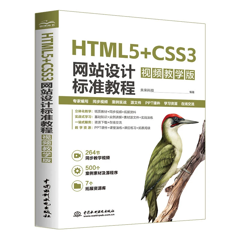 HTML5+CSS3网站设计标准教程(视频教学版)