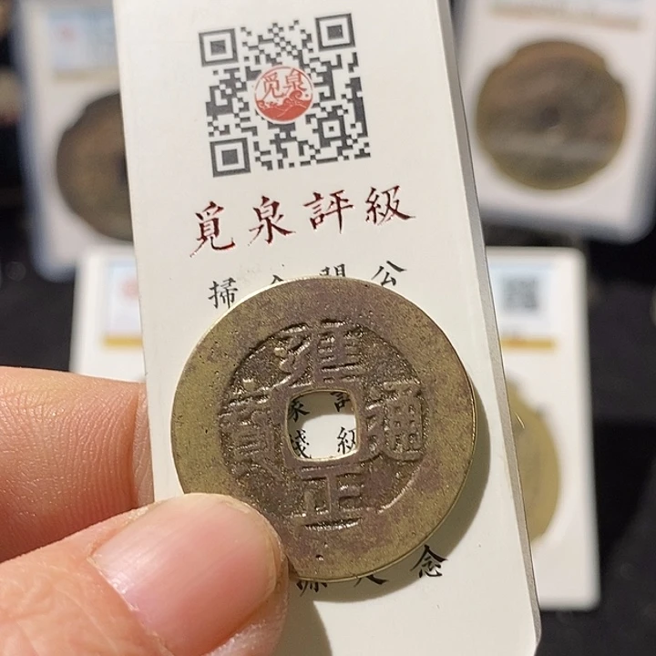 铜一**尘雍正通宝罗汉式～德胜