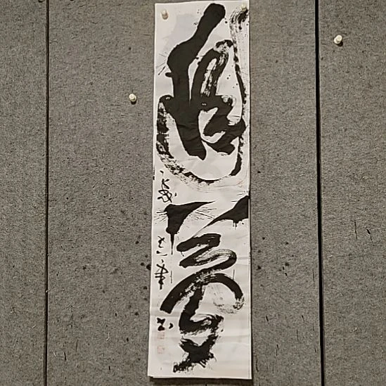 书法宋秉民。四尺对开。追梦