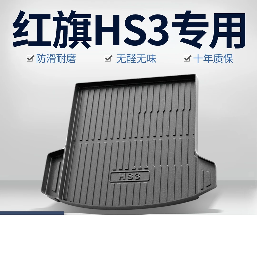 红旗HS3后备箱垫车内装饰用品专用汽车2025款内饰配件TPE后尾箱垫