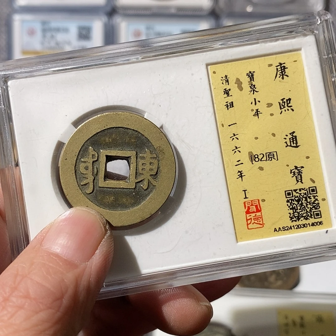 铜剑****南康熙通宝东～渝州