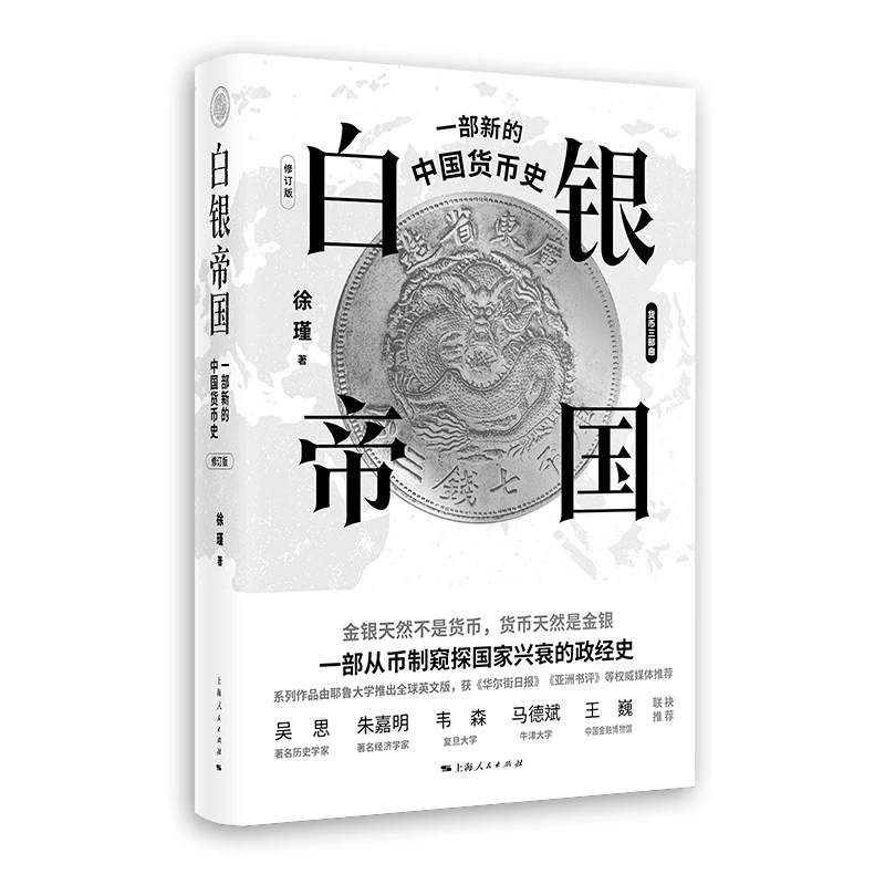 【官方正版】 白银帝国一部新的中国货币史修订版 徐瑾 著 上海人