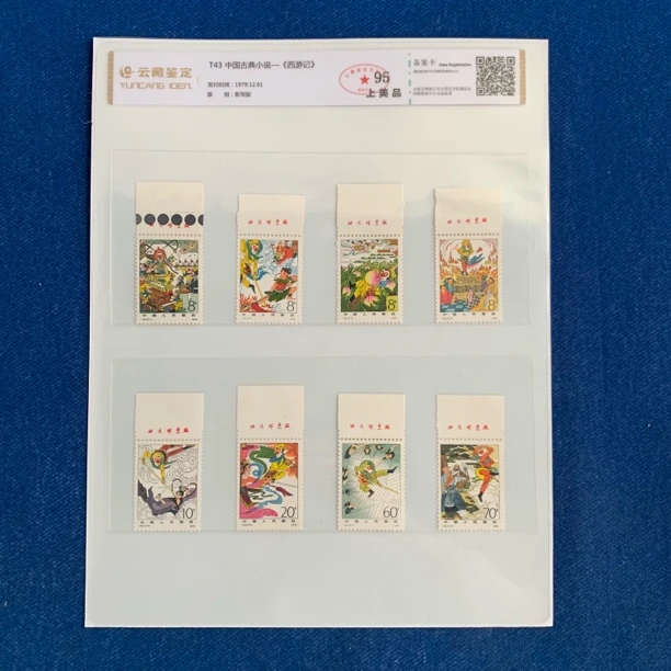 1979年全上厂铭 T43 中国古典小说-西游记