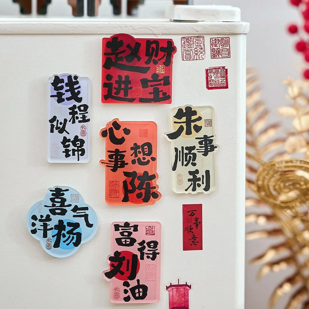 国风百家姓亚克力冰箱贴创意姓氏谐音祝福文字磁吸DIY装饰小礼物