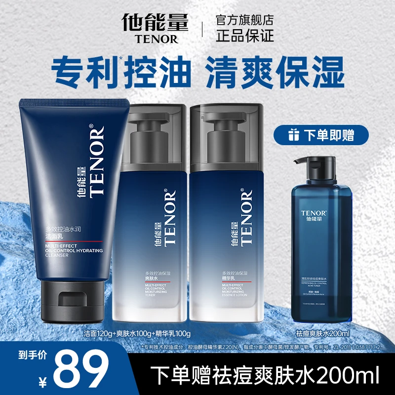他能量男士控油保湿3件套爽肤水多效精华乳洁面补水舒缓护肤套装