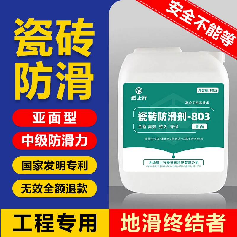 磁上行瓷砖防滑剂803亚面地面防滑处理液浴室厨房防油滑防水滑