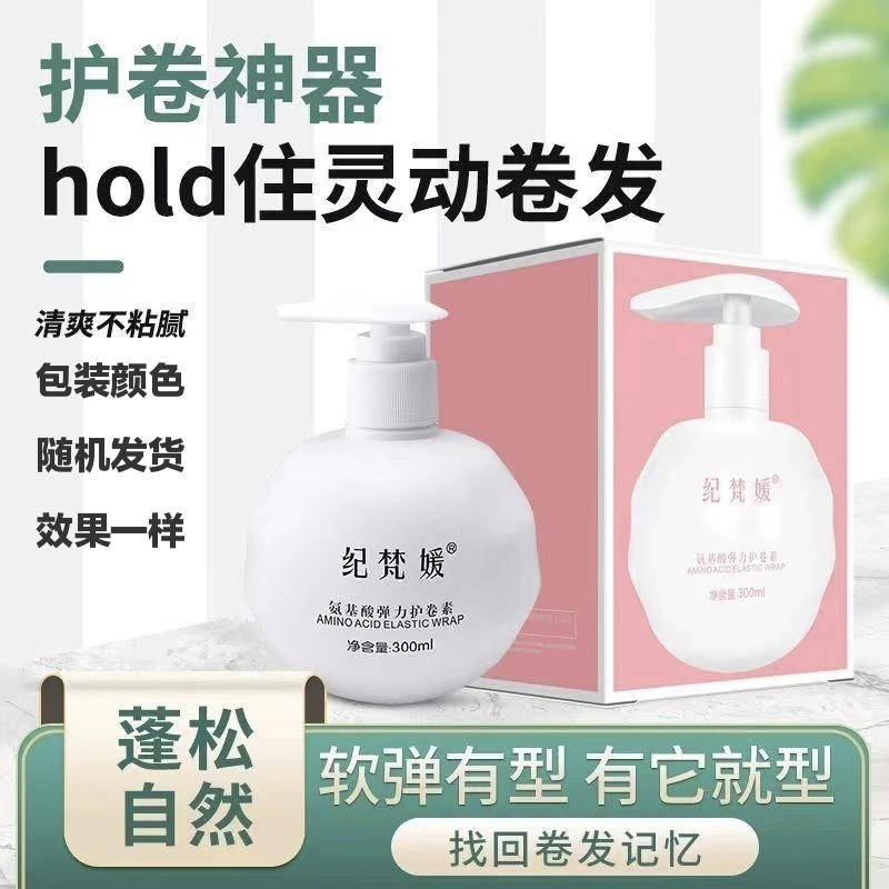 纪梵媛氨基酸弹力护卷素