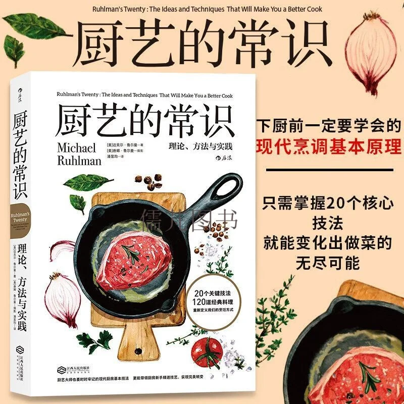 厨艺的常识:理论、方法与实践