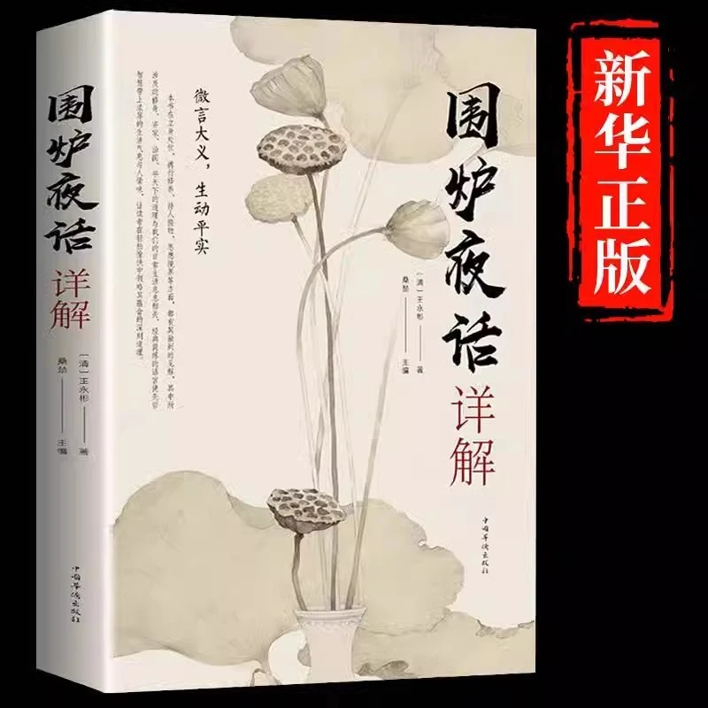 围炉夜话详解正版王永彬原著足本无删减原文注释译文儒家经典书籍