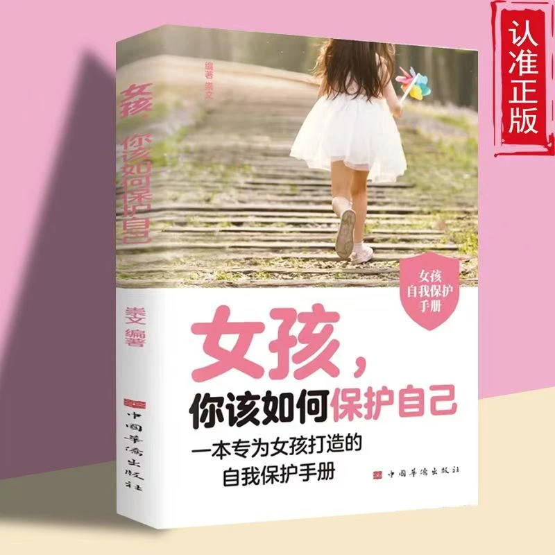 女孩你该如何保护自己专为成长中孩子打造自我保护手册家庭育儿书