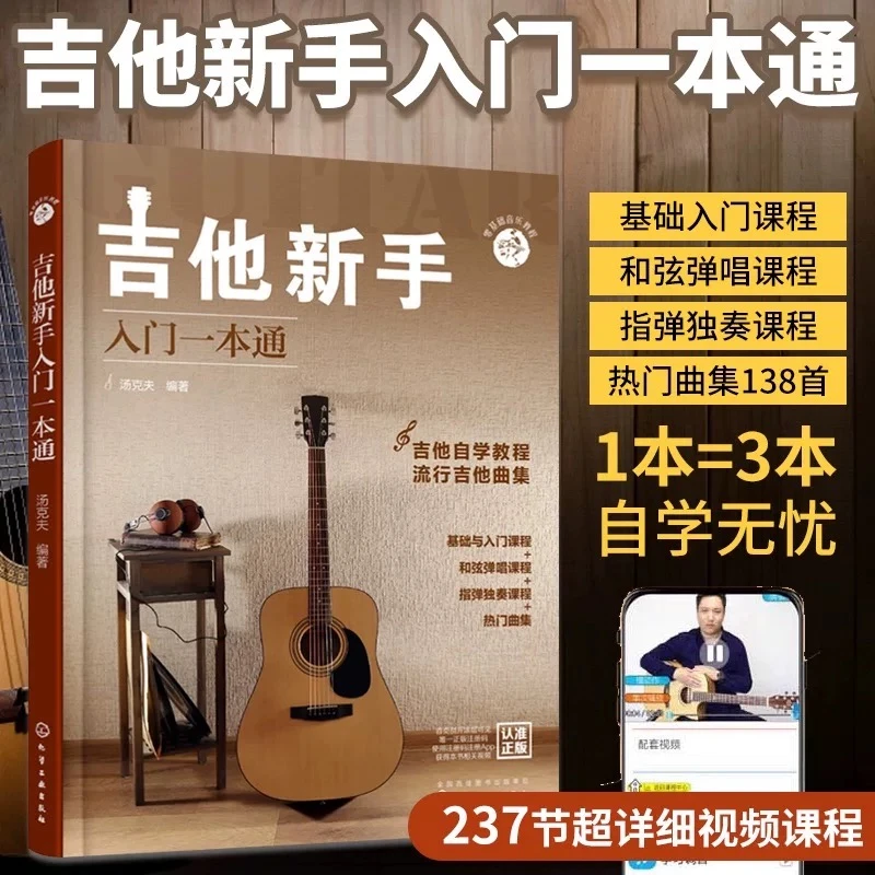 吉他新手入门一本通零基础初学者配视频教材