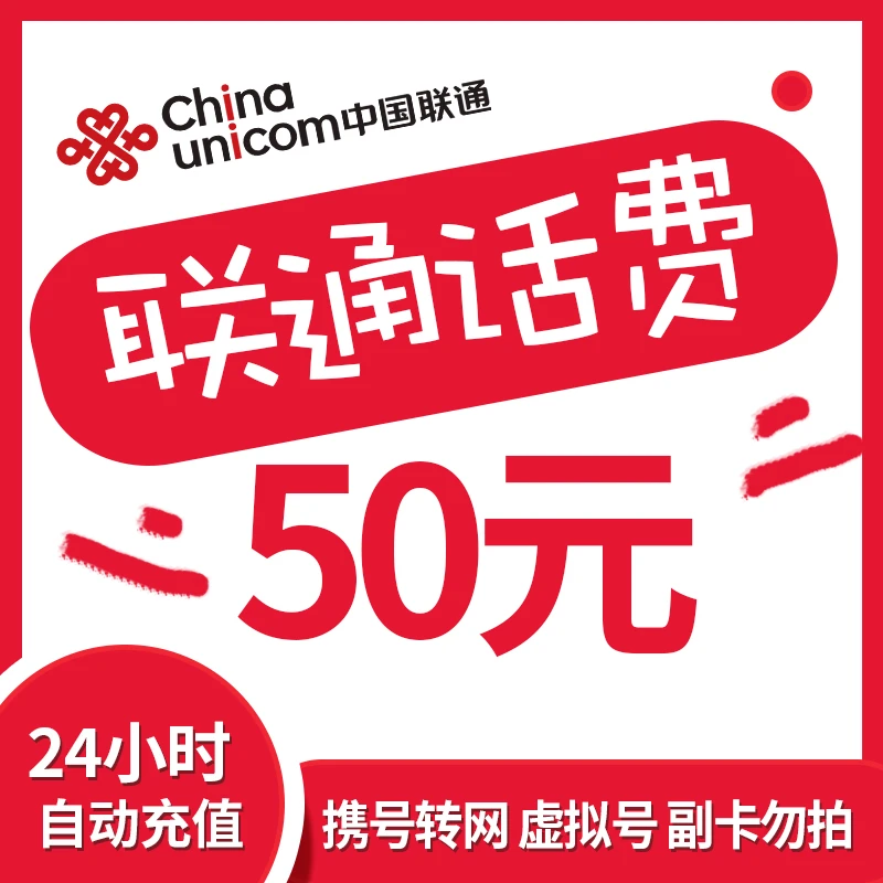 全国联通话费50元充值 中国联通 话费充值