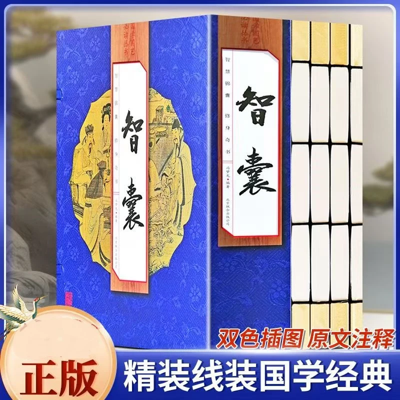 智囊 全4册 中华传统国学文化人生哲学处世智慧谋略阅读书籍