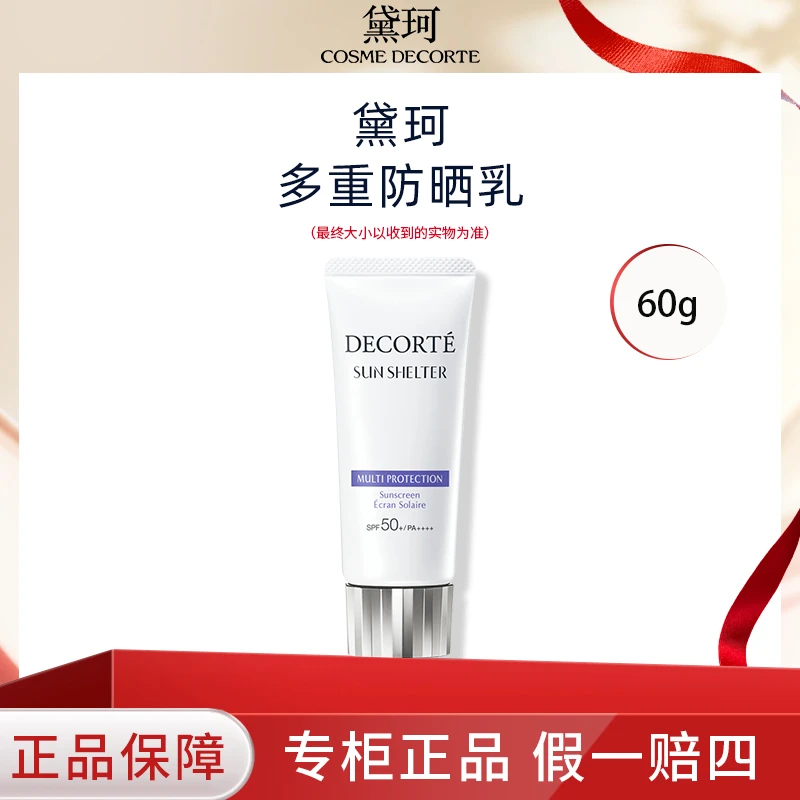 DECORTE/黛珂多重防晒乳霜60g【国内专柜版】隔离紫外线spf50+