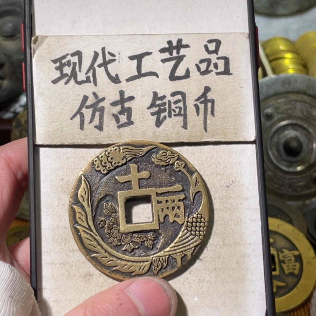 星***?现代工艺品 仿古铜币
