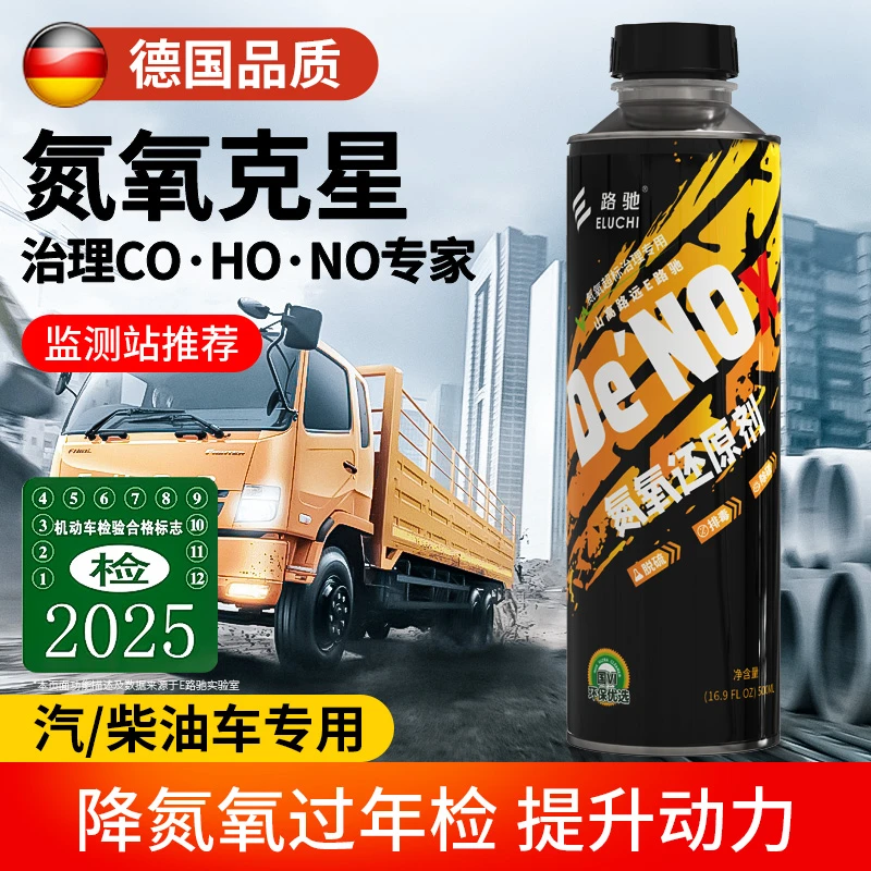 E/路驰汽柴油车氮氧还原剂尾气处理液年检专用氮氧克星消除NOx