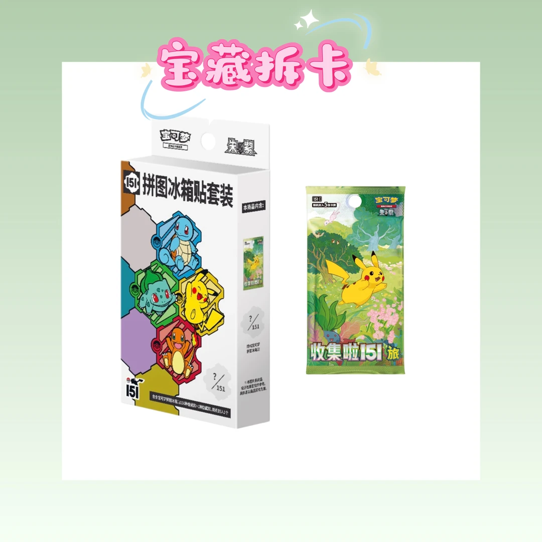 【宝藏拆卡】简中151冰箱贴盲盒卡牌游戏