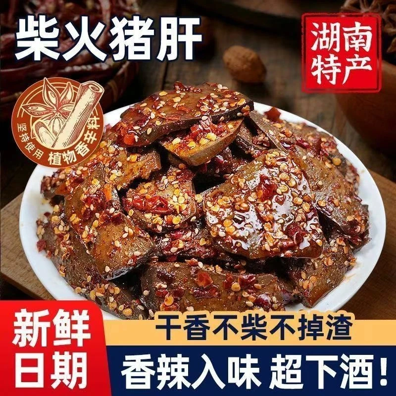 柴火猪肝香辣味湖南特产开袋即食追剧小吃爆辣休闲解馋麻辣小零食