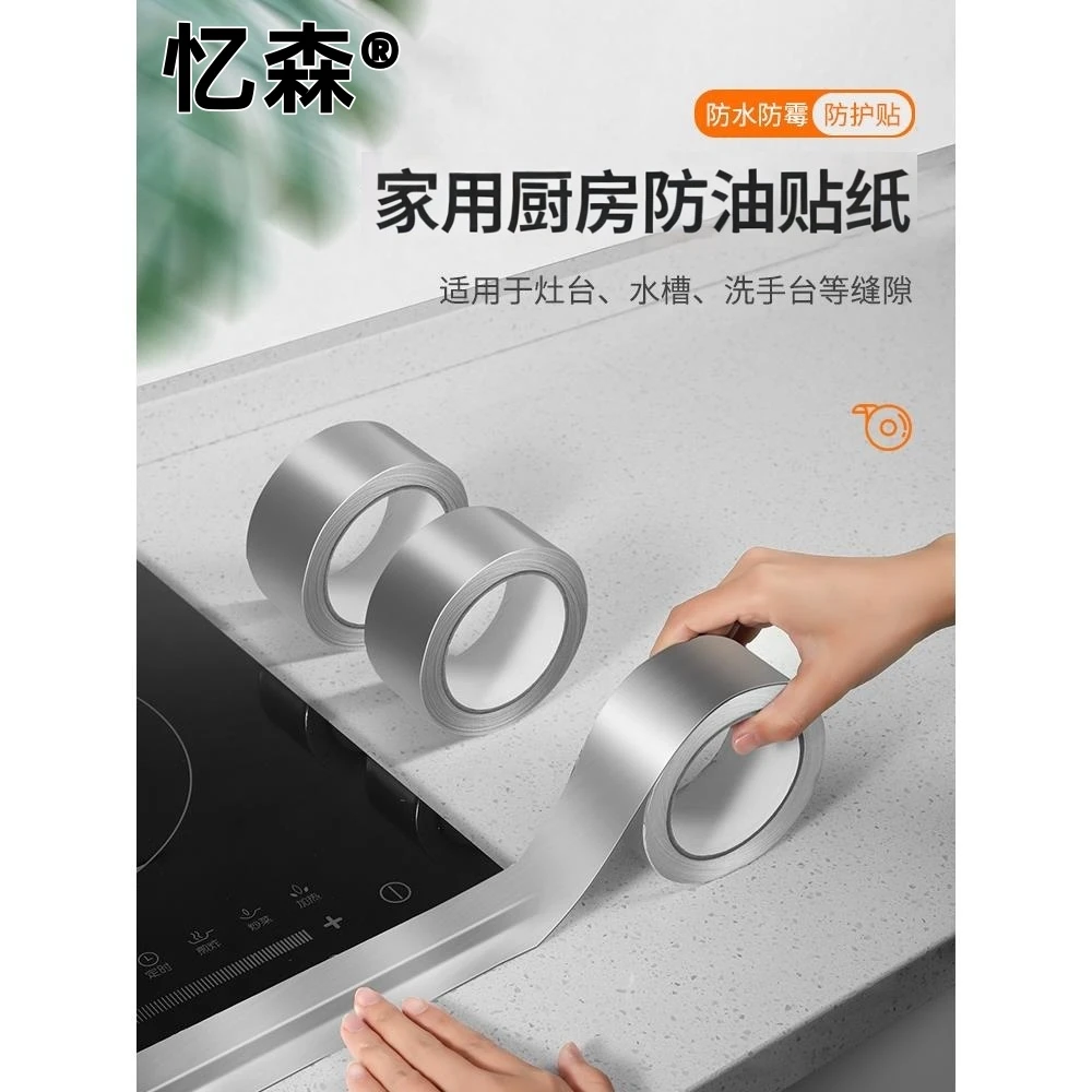 厨房防油贴纸铝箔灶台水槽防水贴耐高温自粘加厚防霉美缝贴膜贴