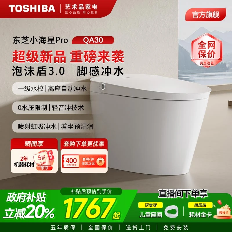 【东芝】小海星pro轻智能马桶全自动家用0水压脚感翻盖一体式坐便器