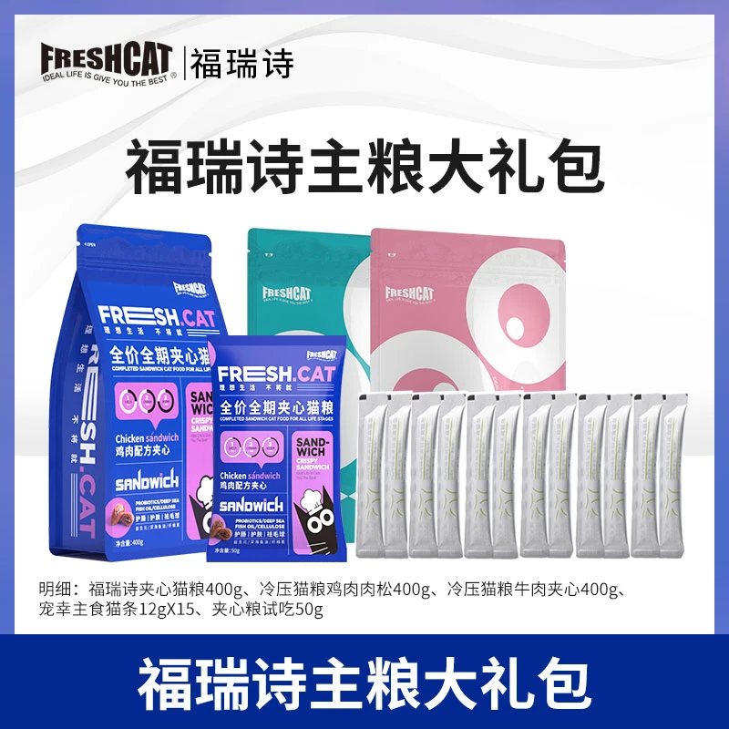 【旗舰】福瑞诗猫粮零食礼包猫零食套餐组合