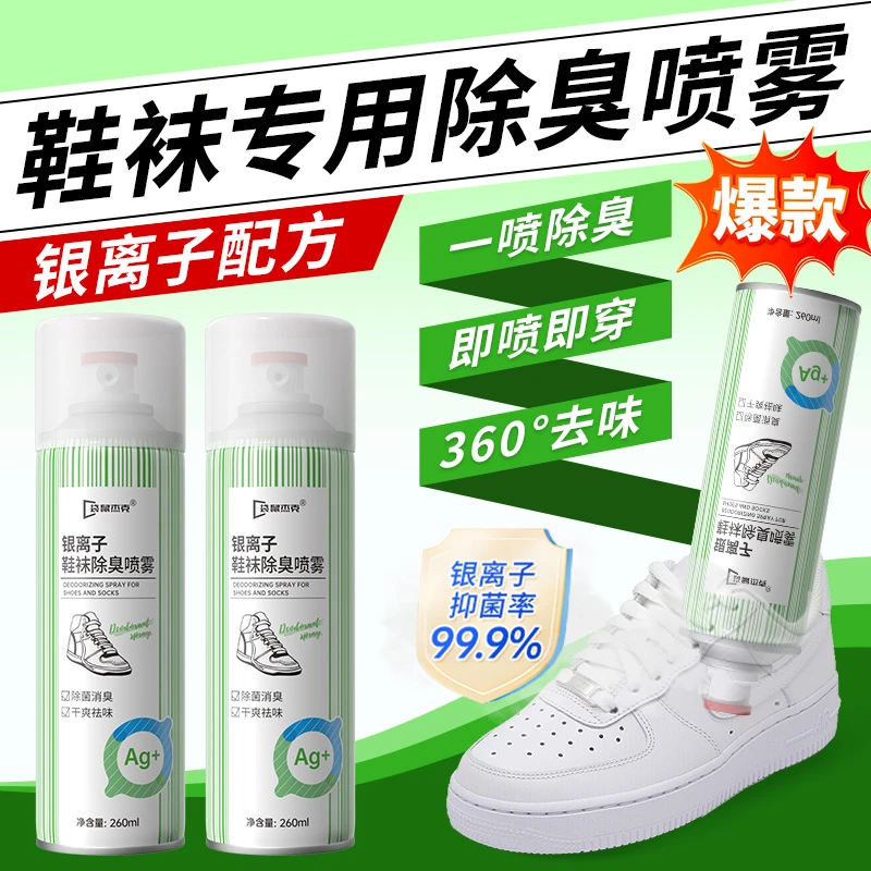 鞋袜除菌除臭喷雾抑菌消菌持久留香银离子防臭祛异味干爽清新免洗