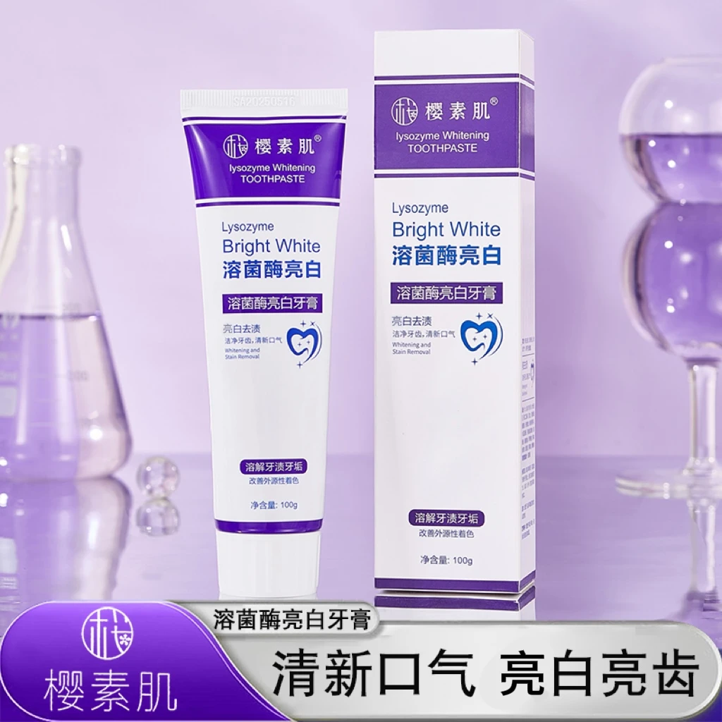 【九块九/2支】樱素肌溶菌酶亮白牙膏清新口气紫色牙膏炫白