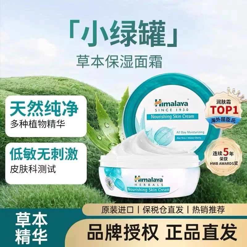 西玛啦雅Himalaya滋养润肤霜