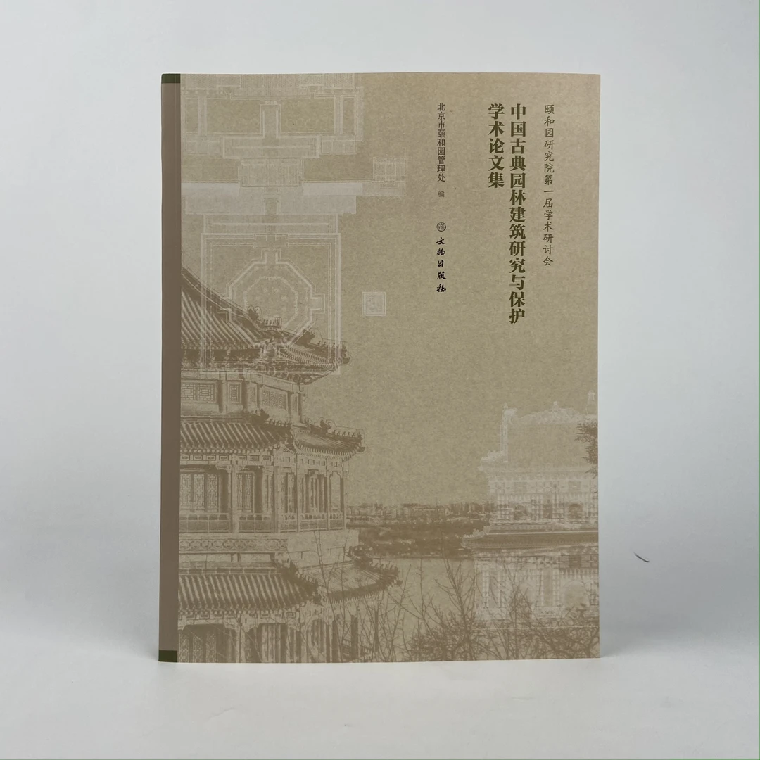 中国古典园林建筑研究与保护学术论文集/文物出版社