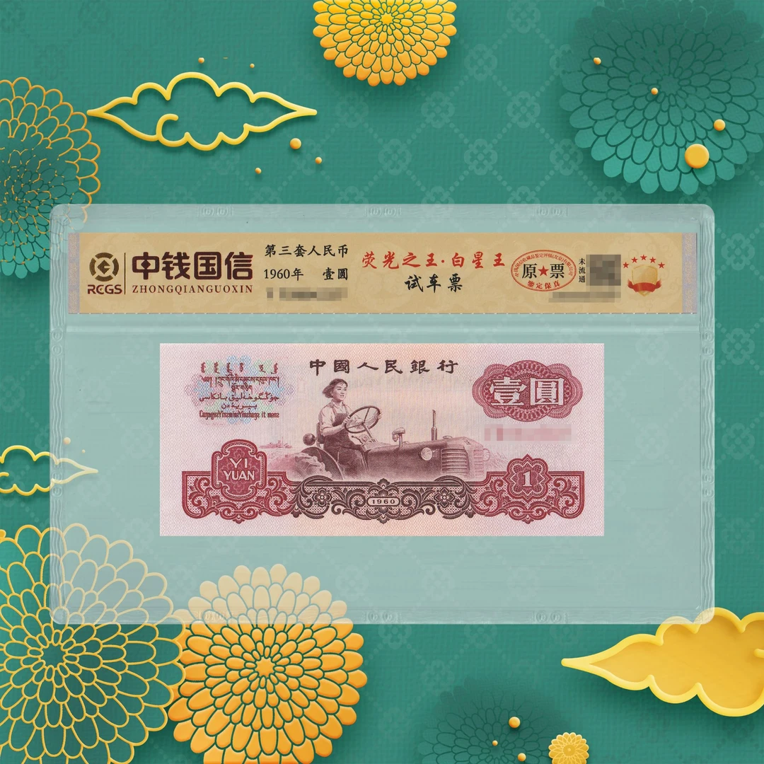 1-第三套人民币-一元-试车票-号码随机