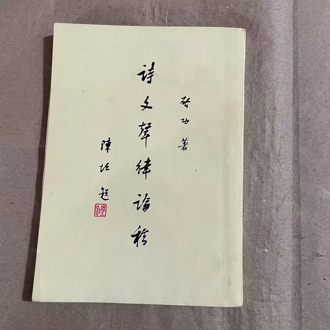 8新  诗文声律论稿 二手书轻度污渍 品相以直播间为主