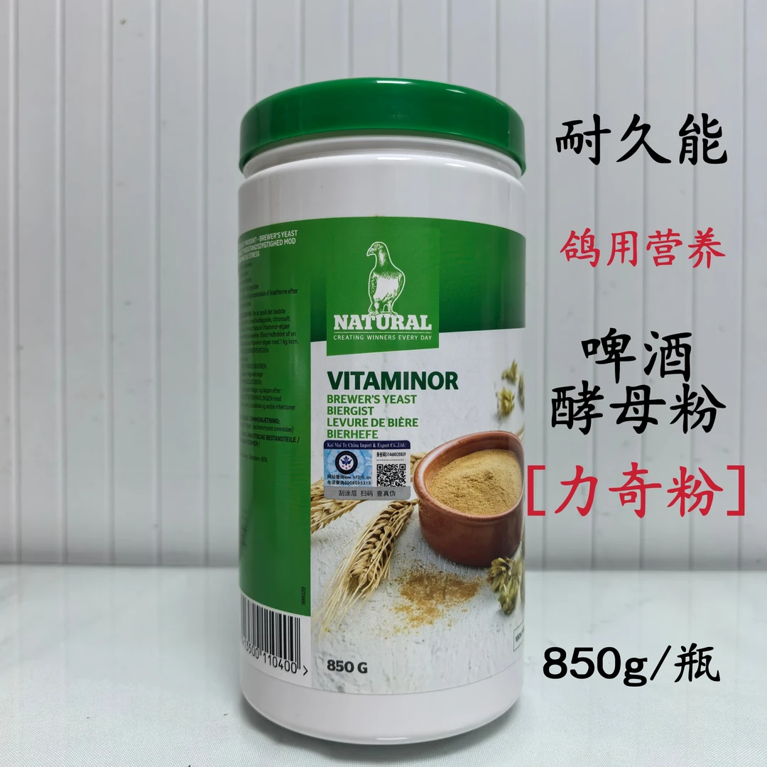 耐久能啤酒酵母粉850g/桶[力奇粉]赛鸽微量元素营养拌饲料助消化