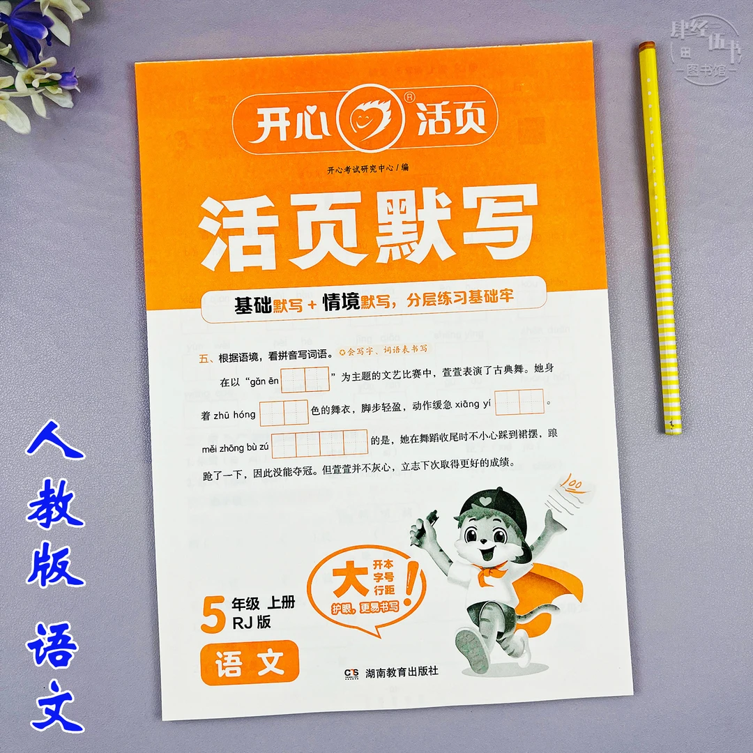 语文五年级上册生字默写看拼音写词语人教版五年级活页同步练习册