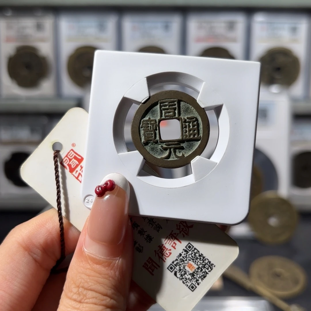 铜传世 周元通宝 背月750 6061x.