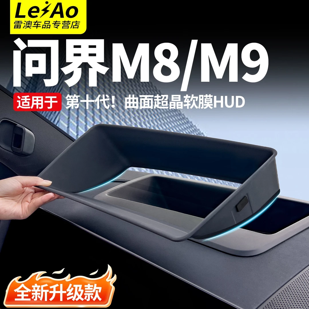 适用问界M9M8M7M5专用HUD抬头显示保护罩新车防护汽车配件改装用