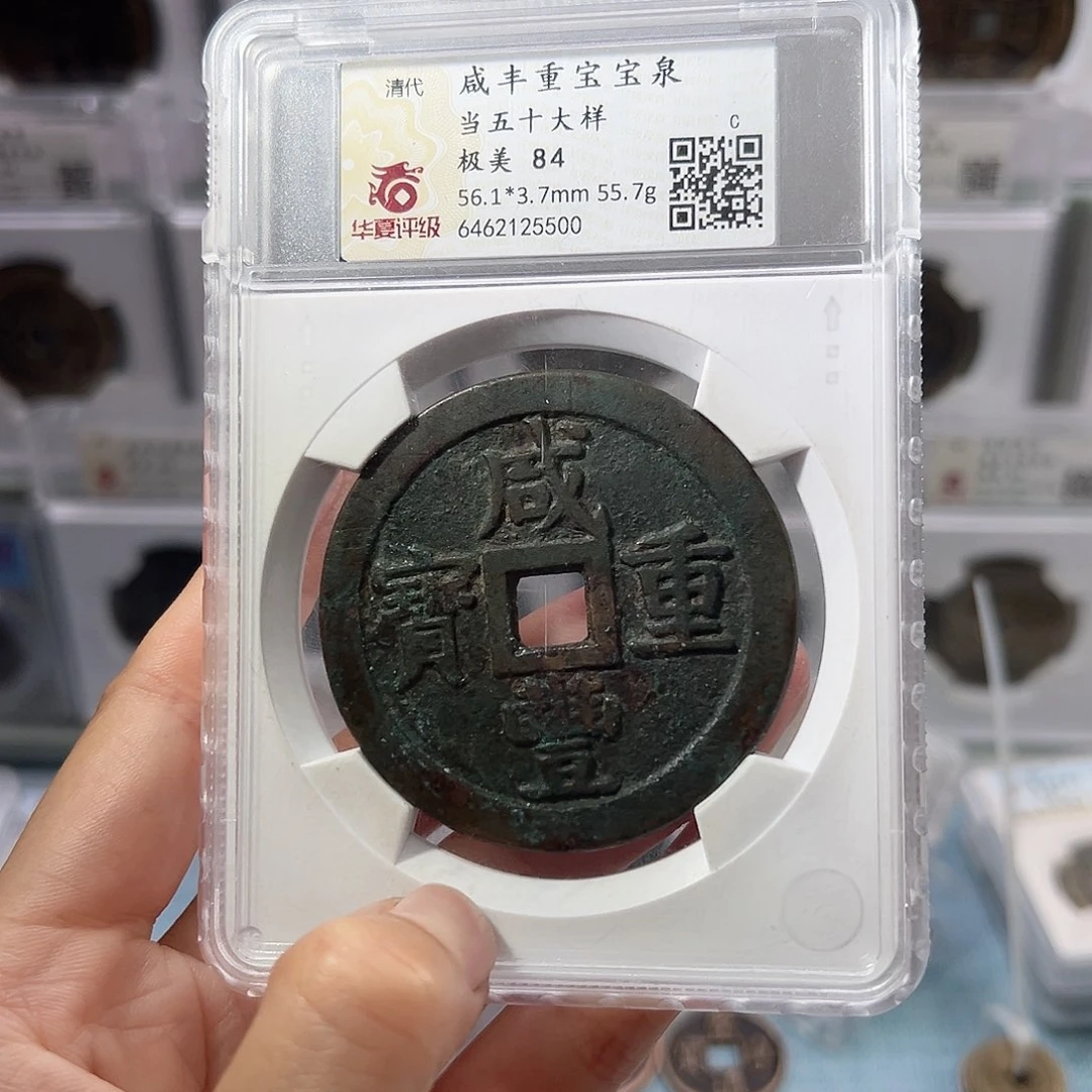 铜用****然咸丰宝泉5500古泉往事Z