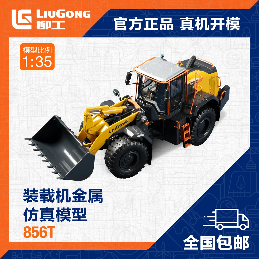 【柳工文创】柳工856T装载机1：35新款模型精美礼品