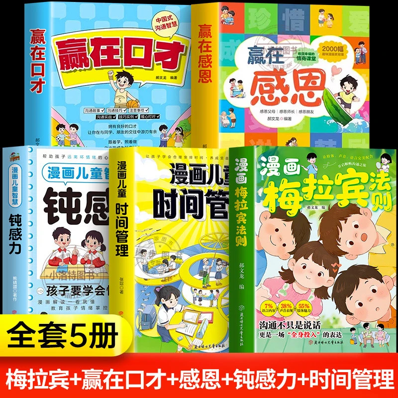 官方正版漫画版梅拉宾法则全套5册儿童时间管理钝感力赢在口才赢