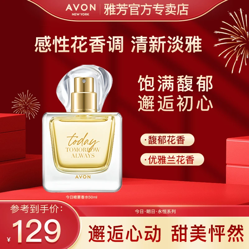 雅芳今日喷雾香水50ml持久留香邂逅初心女士清新淡香花香清爽淡雅