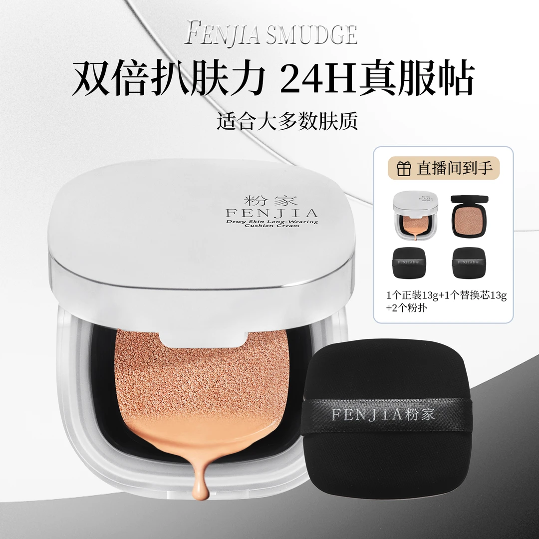 FENJIA/粉家水光肌遮瑕持久服帖不脱妆防水防汗不卡粉持妆气垫霜