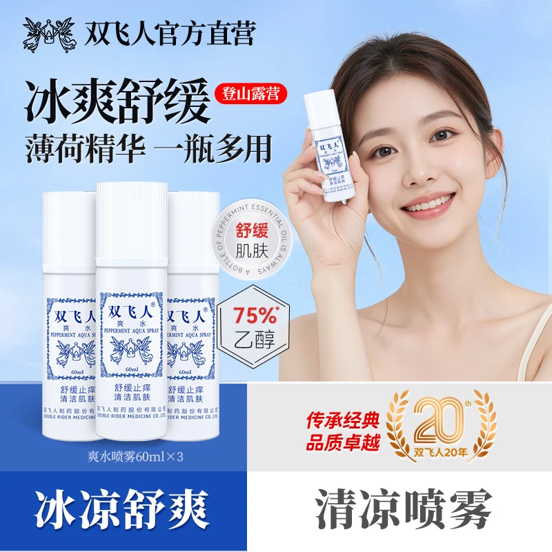 双飞人爽水花露水爽肤清凉油喷雾草本喷雾爽水犯困开车户外便携装