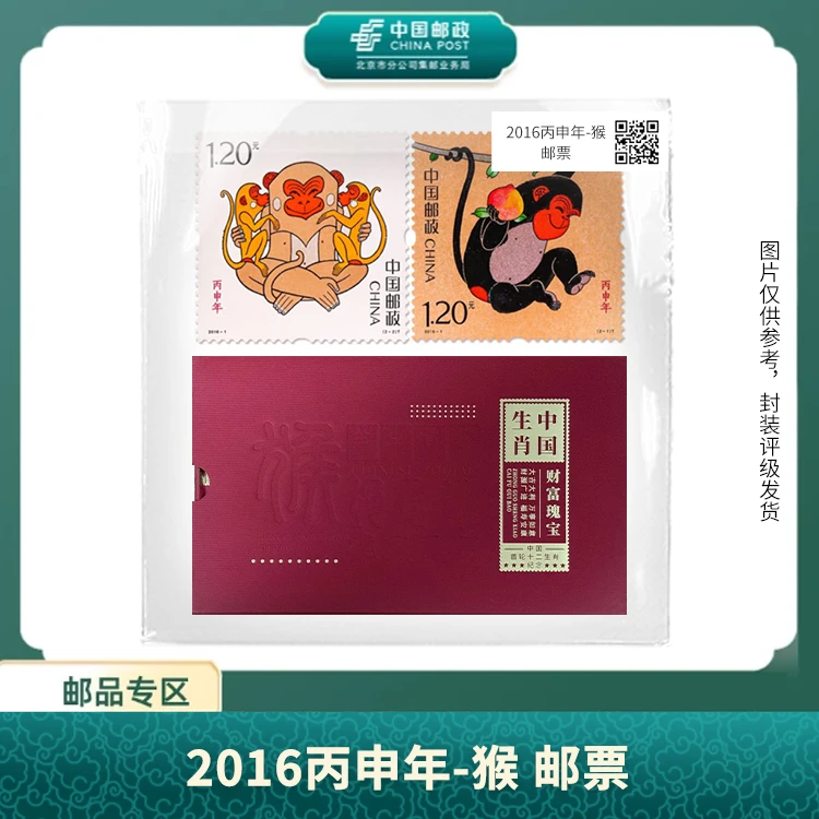 中国邮政-2016丙申年-猴（灵猴献瑞）S
