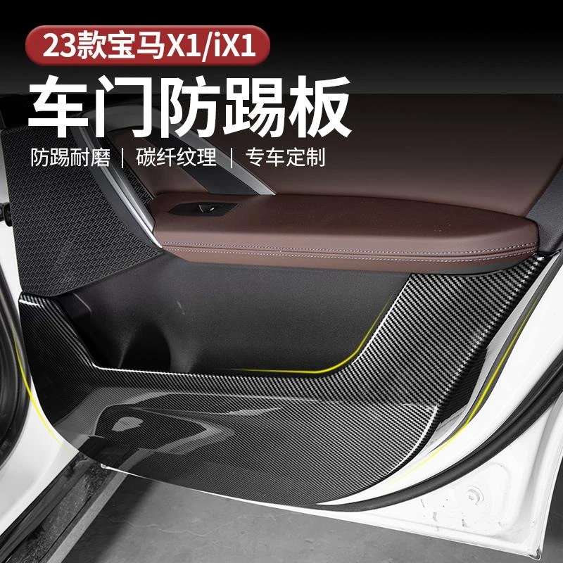 适用于新款宝马X1/iX1车门防踢板防刮耐磨碳纤纹理高级防踢垫